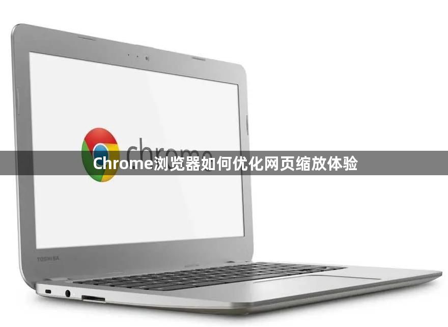 Chrome浏览器如何优化网页缩放体验1