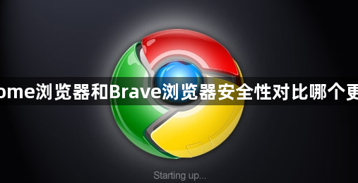 Chrome浏览器和Brave浏览器安全性对比哪个更靠谱1