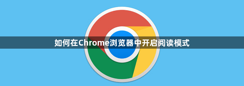 如何在Chrome浏览器中开启阅读模式1