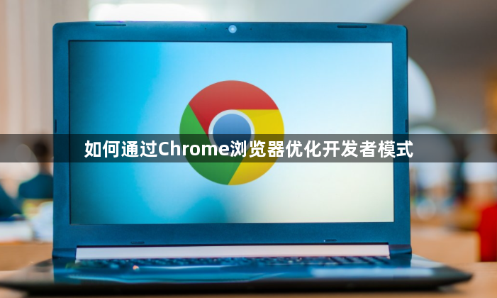 如何通过Chrome浏览器优化开发者模式1