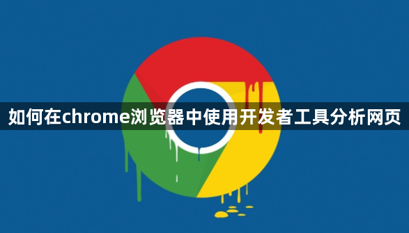 如何在chrome浏览器中使用开发者工具分析网页1