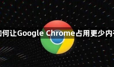 如何让Google Chrome占用更少内存1