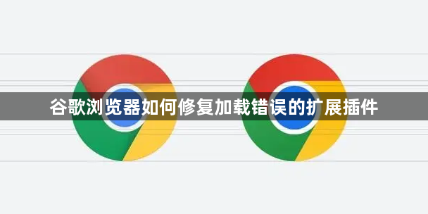 谷歌浏览器如何修复加载错误的扩展插件1