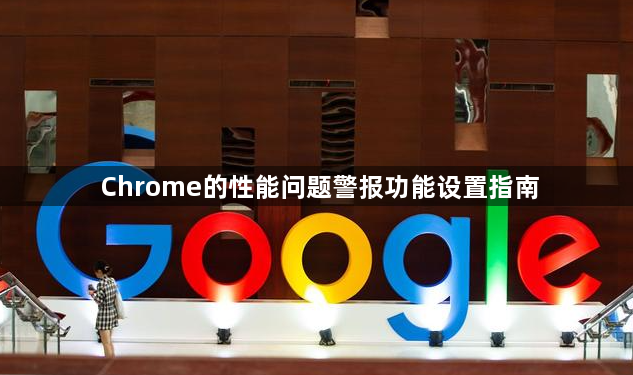 Chrome的性能问题警报功能设置指南1