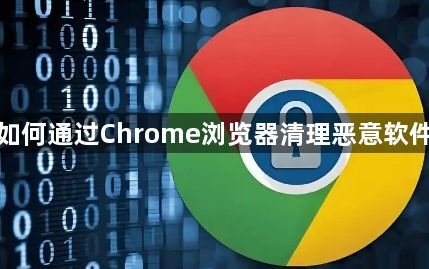 如何通过Chrome浏览器清理恶意软件1