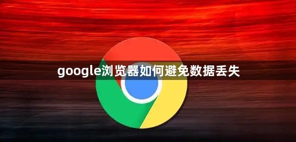 google浏览器如何避免数据丢失1
