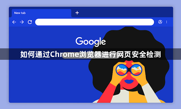 如何通过Chrome浏览器进行网页安全检测1