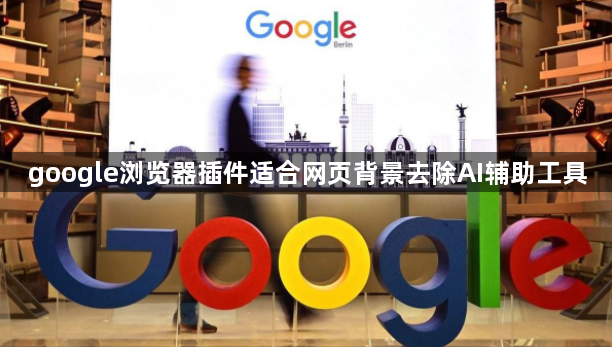 google浏览器插件适合网页背景去除AI辅助工具1