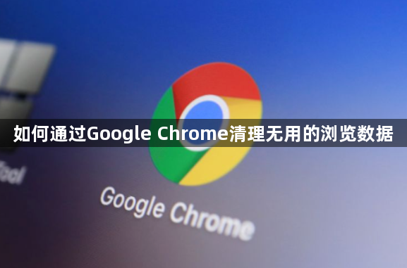如何通过Google Chrome清理无用的浏览数据1