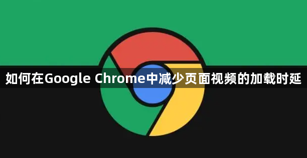 如何在Google Chrome中减少页面视频的加载时延1