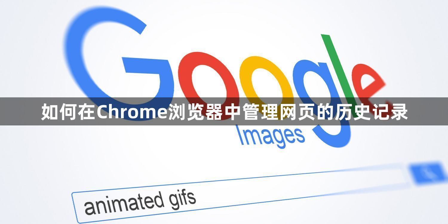 如何在Chrome浏览器中管理网页的历史记录1