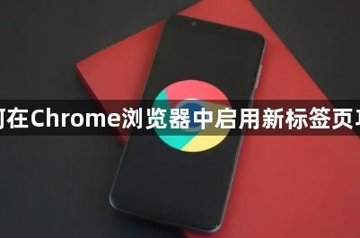 如何在Chrome浏览器中启用新标签页功能1