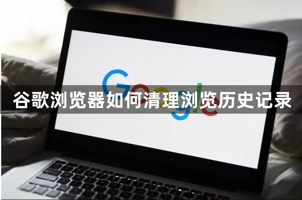 谷歌浏览器如何清理浏览历史记录1