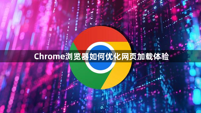Chrome浏览器如何优化网页加载体验1