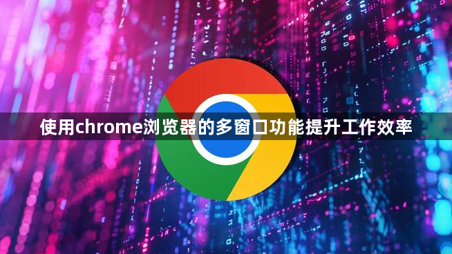 使用chrome浏览器的多窗口功能提升工作效率1