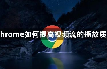 Chrome如何提高视频流的播放质量1