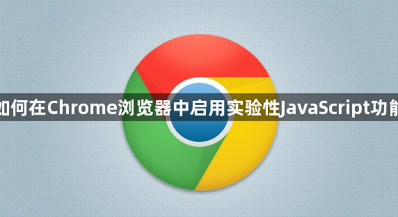 如何在Chrome浏览器中启用实验性JavaScript功能1