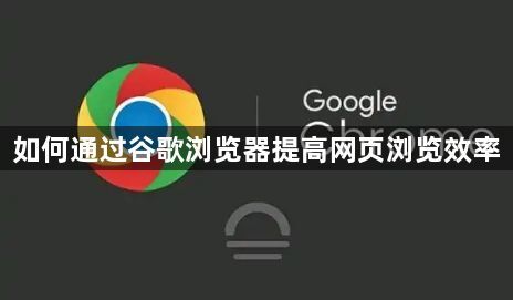 如何通过谷歌浏览器提高网页浏览效率1