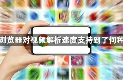 谷歌浏览器对视频解析速度支持到了何种程度1