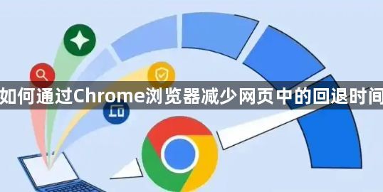 如何通过Chrome浏览器减少网页中的回退时间1