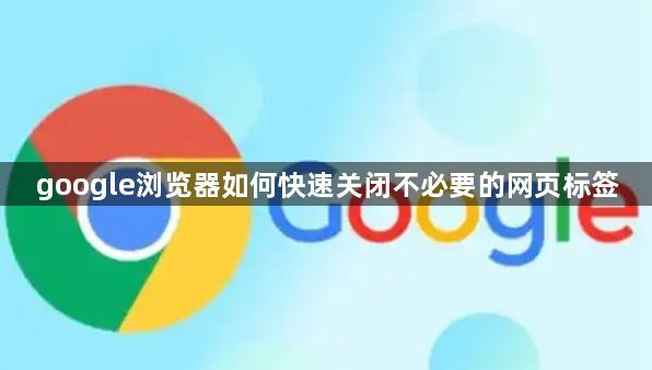 google浏览器如何快速关闭不必要的网页标签1
