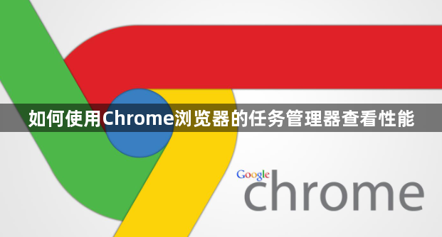 如何使用Chrome浏览器的任务管理器查看性能1