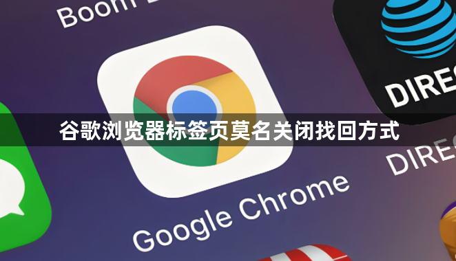 谷歌浏览器标签页莫名关闭找回方式1