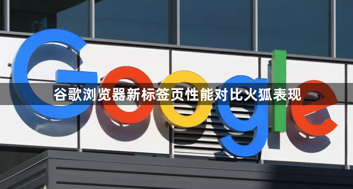谷歌浏览器新标签页性能对比火狐表现1