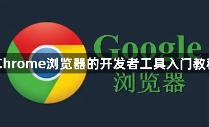 Chrome浏览器的开发者工具入门教程1