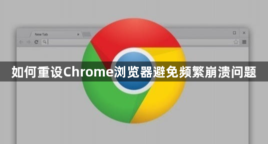 如何重设Chrome浏览器避免频繁崩溃问题1