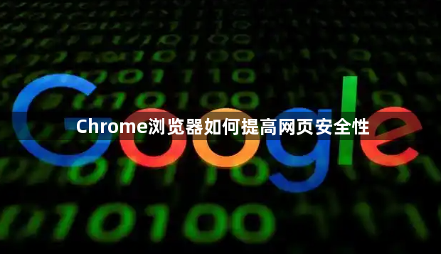 Chrome浏览器如何提高网页安全性1