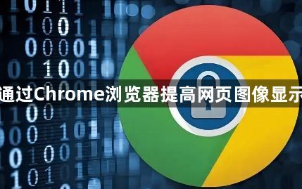 如何通过Chrome浏览器提高网页图像显示效果1