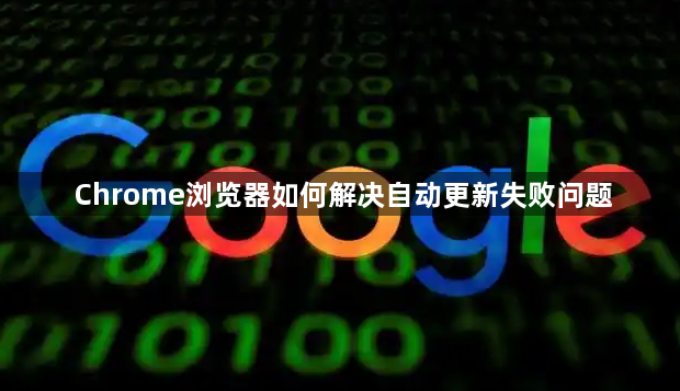 Chrome浏览器如何解决自动更新失败问题1