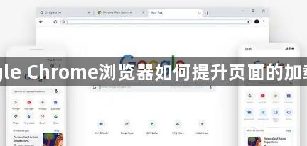 Google Chrome浏览器如何提升页面的加载速度1