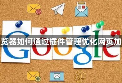 谷歌浏览器如何通过插件管理优化网页加载顺序1