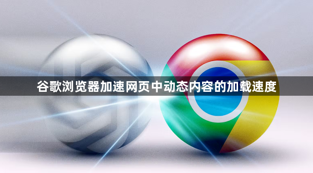 谷歌浏览器加速网页中动态内容的加载速度1