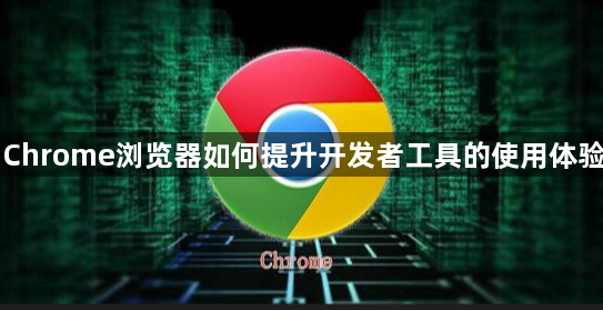 Chrome浏览器如何提升开发者工具的使用体验1