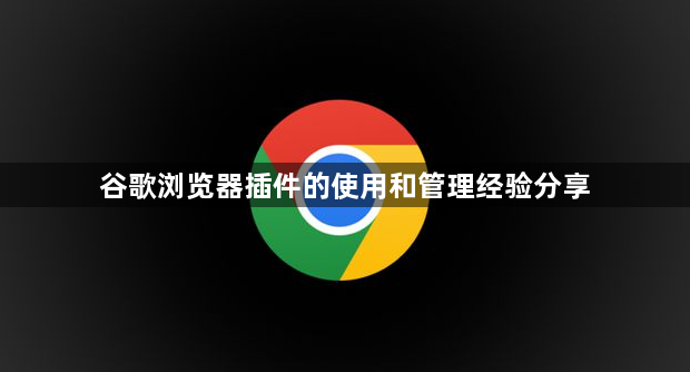 谷歌浏览器插件的使用和管理经验分享1