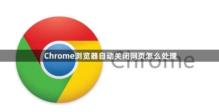 Chrome浏览器自动关闭网页怎么处理1