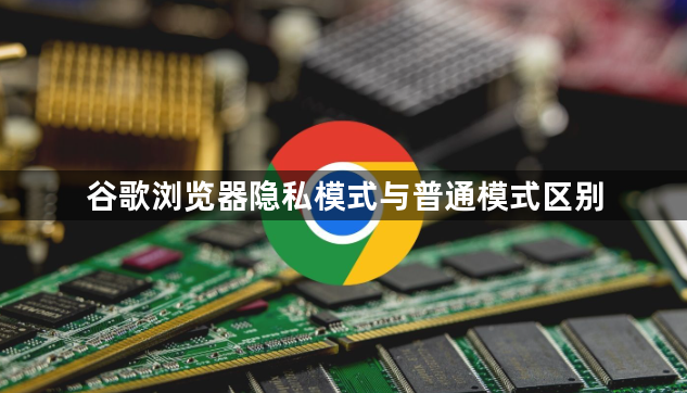 谷歌浏览器隐私模式与普通模式区别1