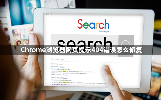 Chrome浏览器网页提示404错误怎么修复1