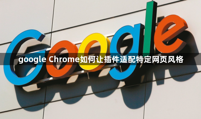 google Chrome如何让插件适配特定网页风格1
