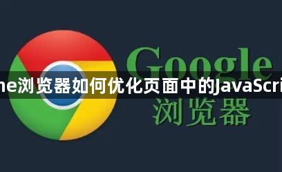 Chrome浏览器如何优化页面中的JavaScript执行1