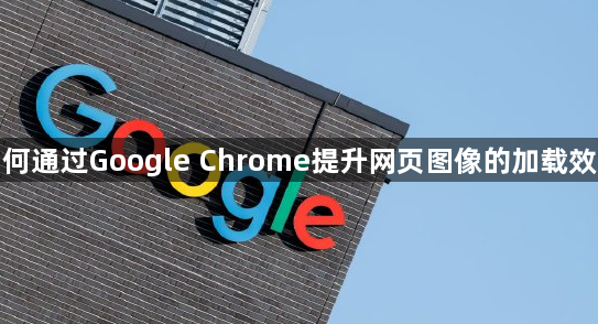 如何通过Google Chrome提升网页图像的加载效果1