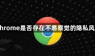 Chrome是否存在不易察觉的隐私风险1