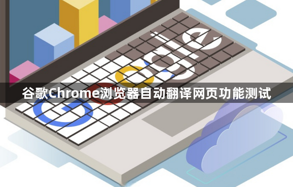 谷歌Chrome浏览器自动翻译网页功能测试1