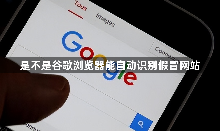 是不是谷歌浏览器能自动识别假冒网站1