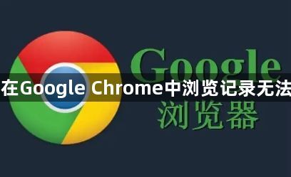 为何在Google Chrome中浏览记录无法同步1