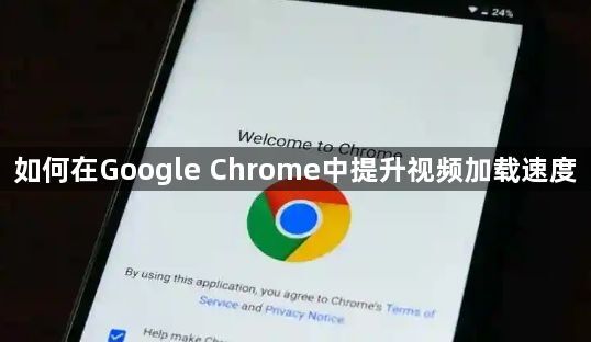 如何在Google Chrome中提升视频加载速度1
