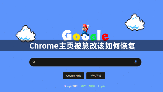 Chrome主页被篡改该如何恢复1